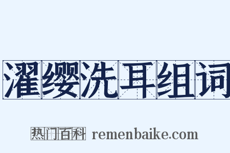 濯缨洗耳组词是什么意思的图片